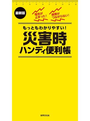 cover image of 最新版 災害時ハンディ便利帳
